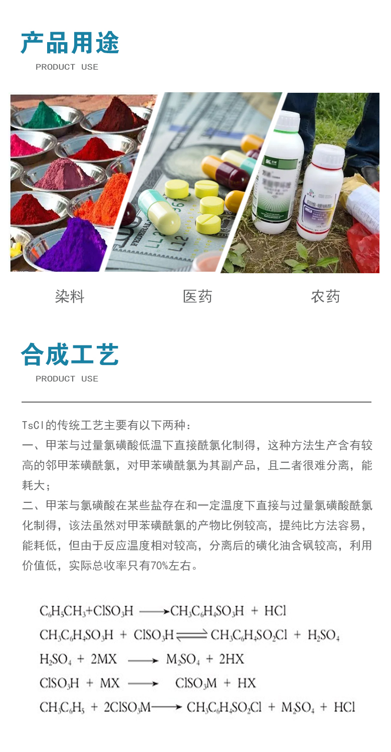 對甲苯磺酰氯產(chǎn)品用途.jpg